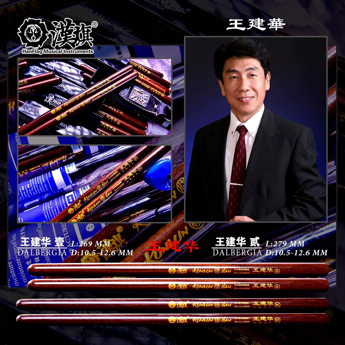 汉旗鼓棒 王建华签名款架子鼓鼓槌民打鼓棒 王建华1/王建华2