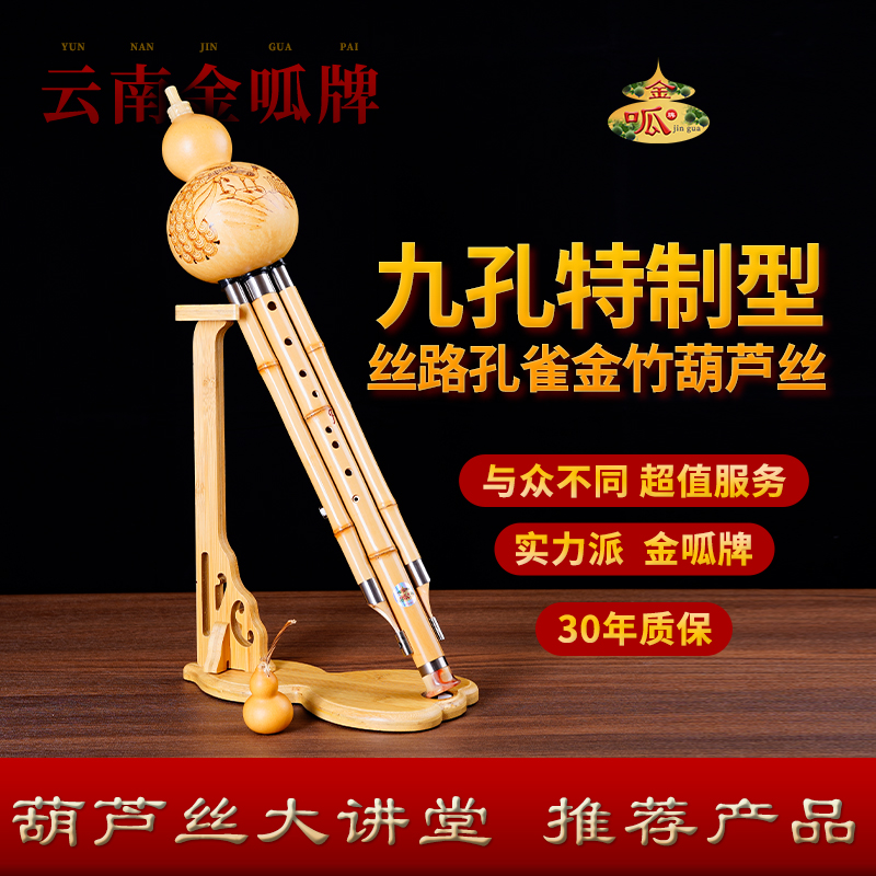 九孔特制型·丝路孔雀金竹葫芦丝