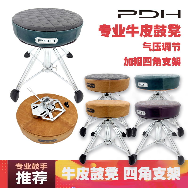 PDH架子鼓 牛皮鼓凳 四角支架气压升降