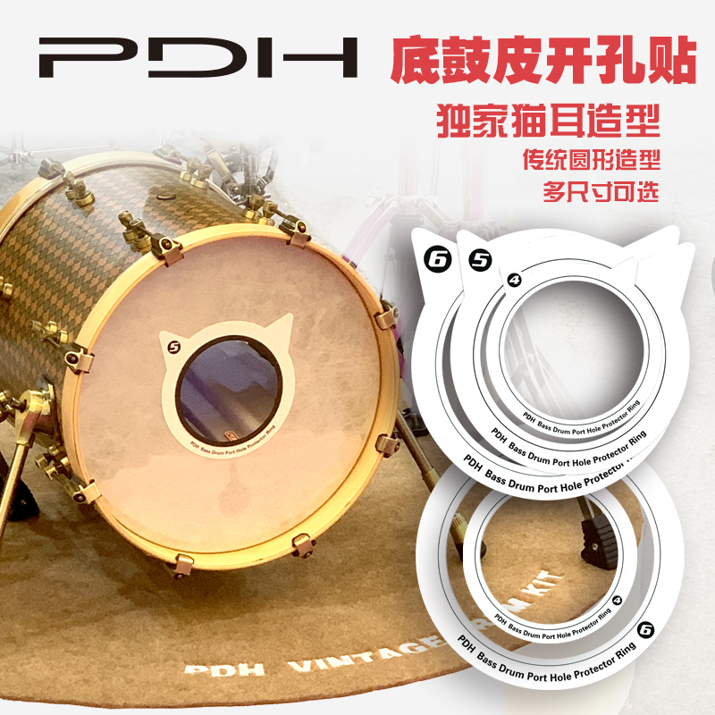 PDH架子鼓底鼓皮开孔贴 开孔保护器