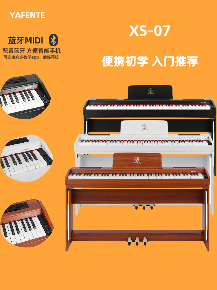 雅芬特电钢XS-07入门初学钢琴 88键重锤 带蓝牙